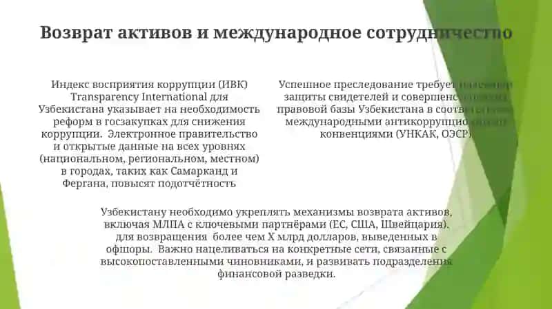 Механизмы борьбы с коррупцией в Узбекистане 4