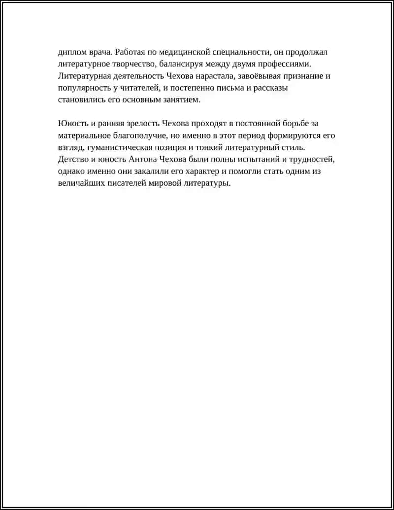ЖИЗНИЬ И ТАОРЧЕСТВО АНТОНА ЧЕХОВА 4