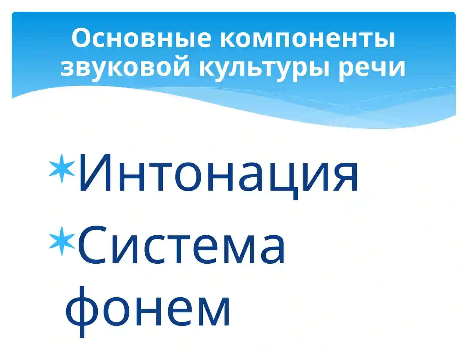 Звуковая культура речи 4
