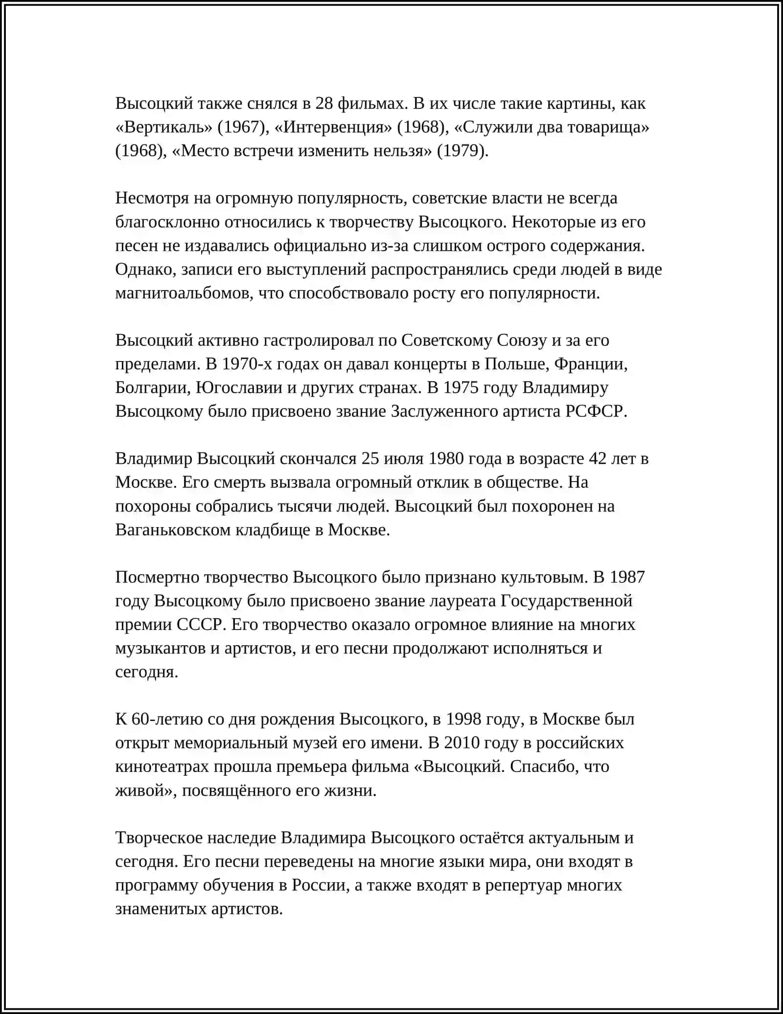 ЖИЗНЬ И ТВОРЧЕСТВО ВЫСОЦКОГО 4