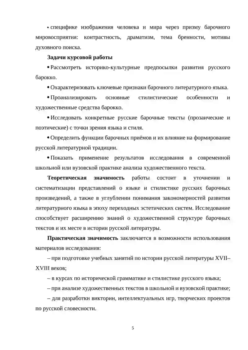 Литературный язык и стилистика русских барочных текстов 4