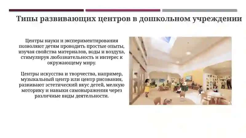 Развивающие центры в дошкольном образовательном учреждении 4