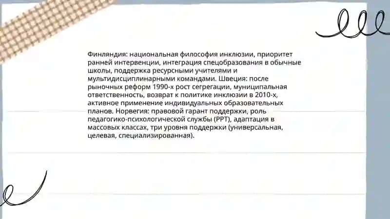 Зарубежный опыт внедрения инклюзивного образования 4