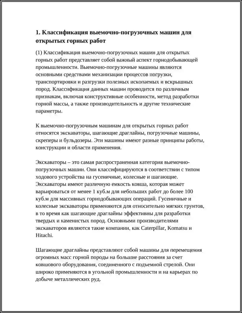 ПРИНЦИП ДЕЙСТВИЯ И ПРИМЕНЕНИЕ ВЫЕМОЧНО-ПОГРУЗОЧНЫХ МАШИН ДЛЯ ОТКРЫТЫХ ГОРНЫХ РАБОТ 4
