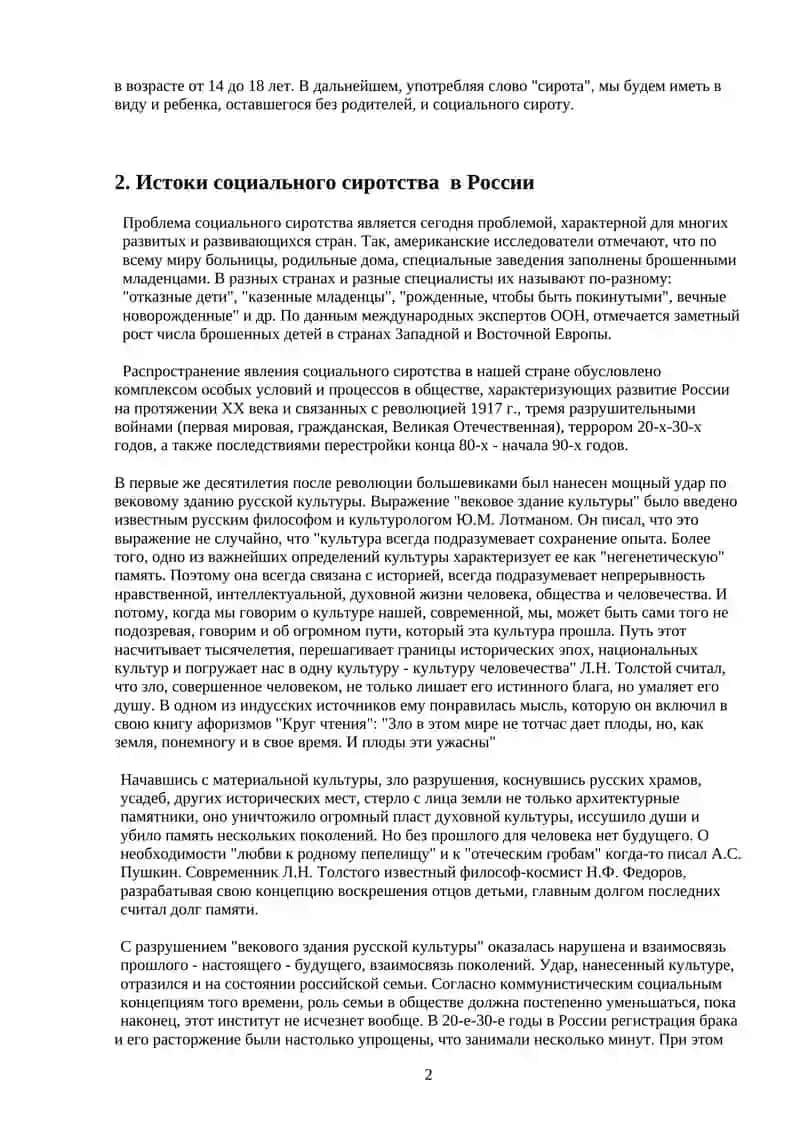 Реферат на тему: Истоки и причины социального сиротства в современной России и пути его преодоления 4