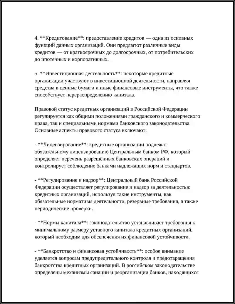 ОСНОВЫ ОРГАНИЗАЦИЙ КРЕДИТОВАНИЯ 4