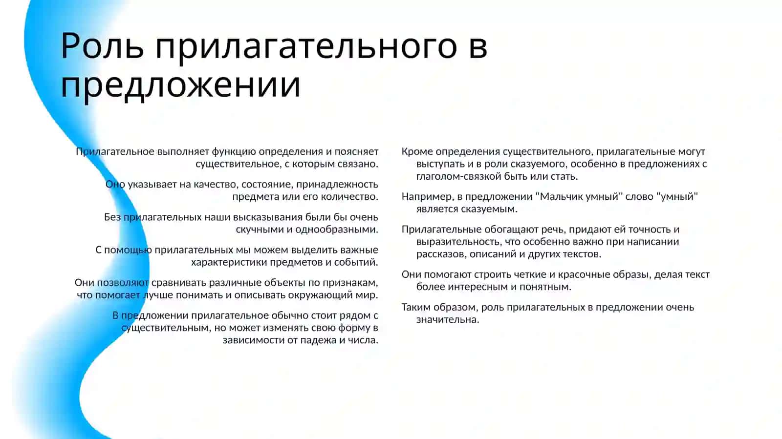 ИМЯ ПРИЛАГАТЕЛЬНЫЕ КАК ЧАСТИ РЕЧИ ДЛЯ 5 КЛАССА 4