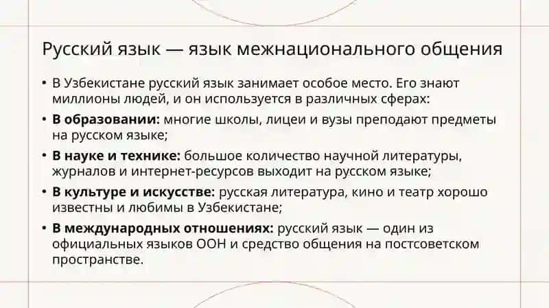 Русский язык — язык межнационального общения. Узбекский язык — мой родной язык 4