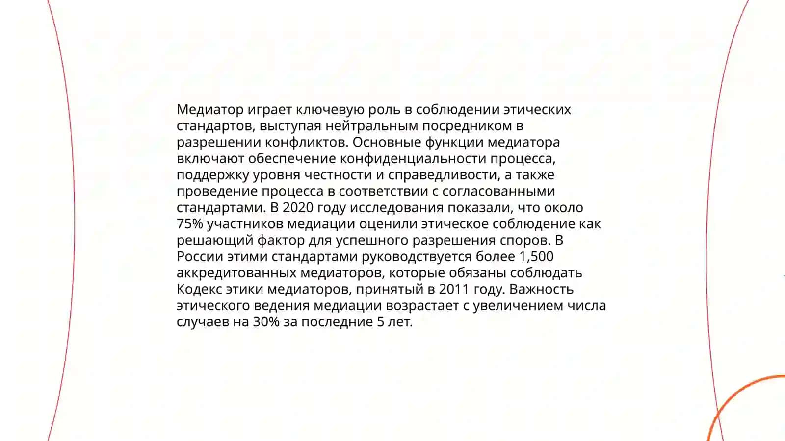 Этические нормы в медиации 4