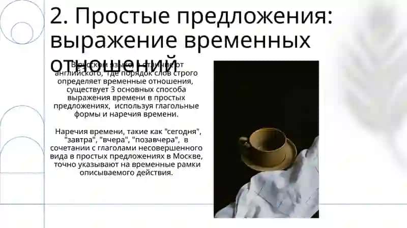 Скелет туловища. Выражение временных отношений в простом и сложном предложении 4
