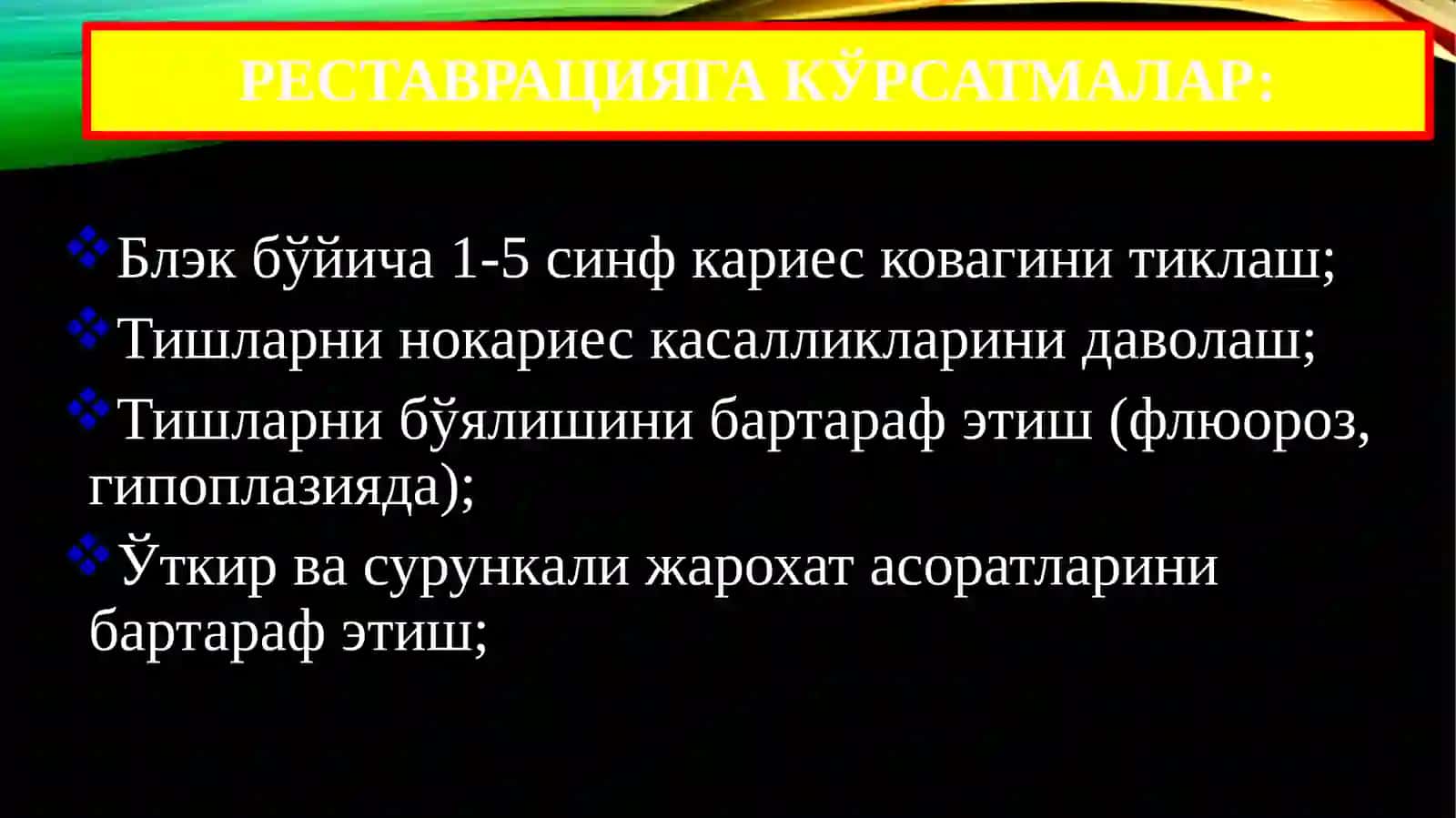 Тишларни нур билан қотувчи пломба ашёлар билан реставрация қилиш 4