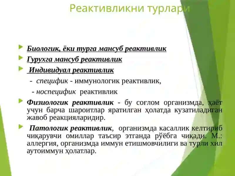 ОРГАНИЗМ РЕАКТИВЛИГИ ВА УНИНГ ПАТОЛОГИЯДАГИ РОЛИ 4