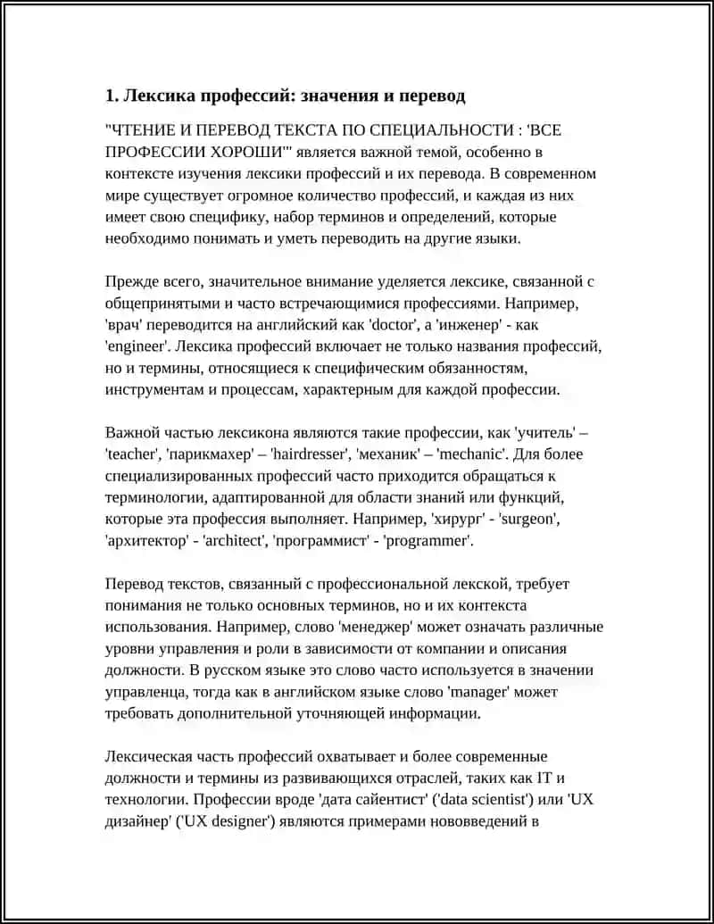 Чтение и перевод текста по специальности: "Все профессии хороши" 4