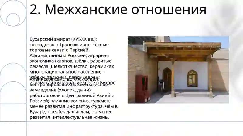 Социально-экономическая и культурная жизнь в Бухарском, Хивинском и Кокандском ханствах 4