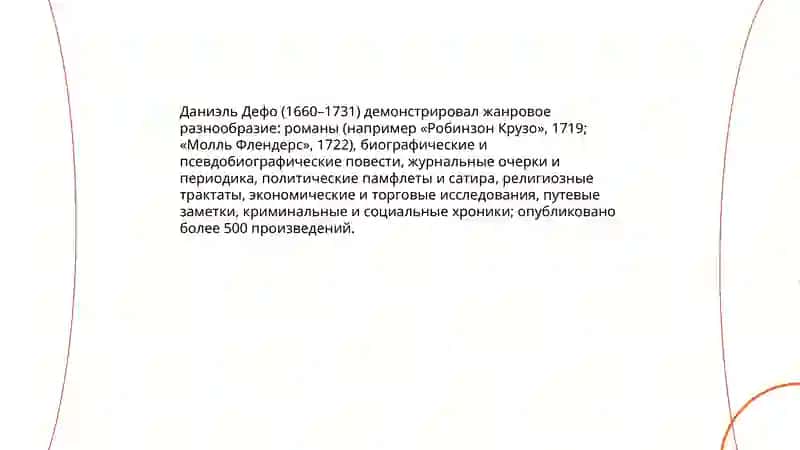 Даниэль Дефо: творчество автора 4