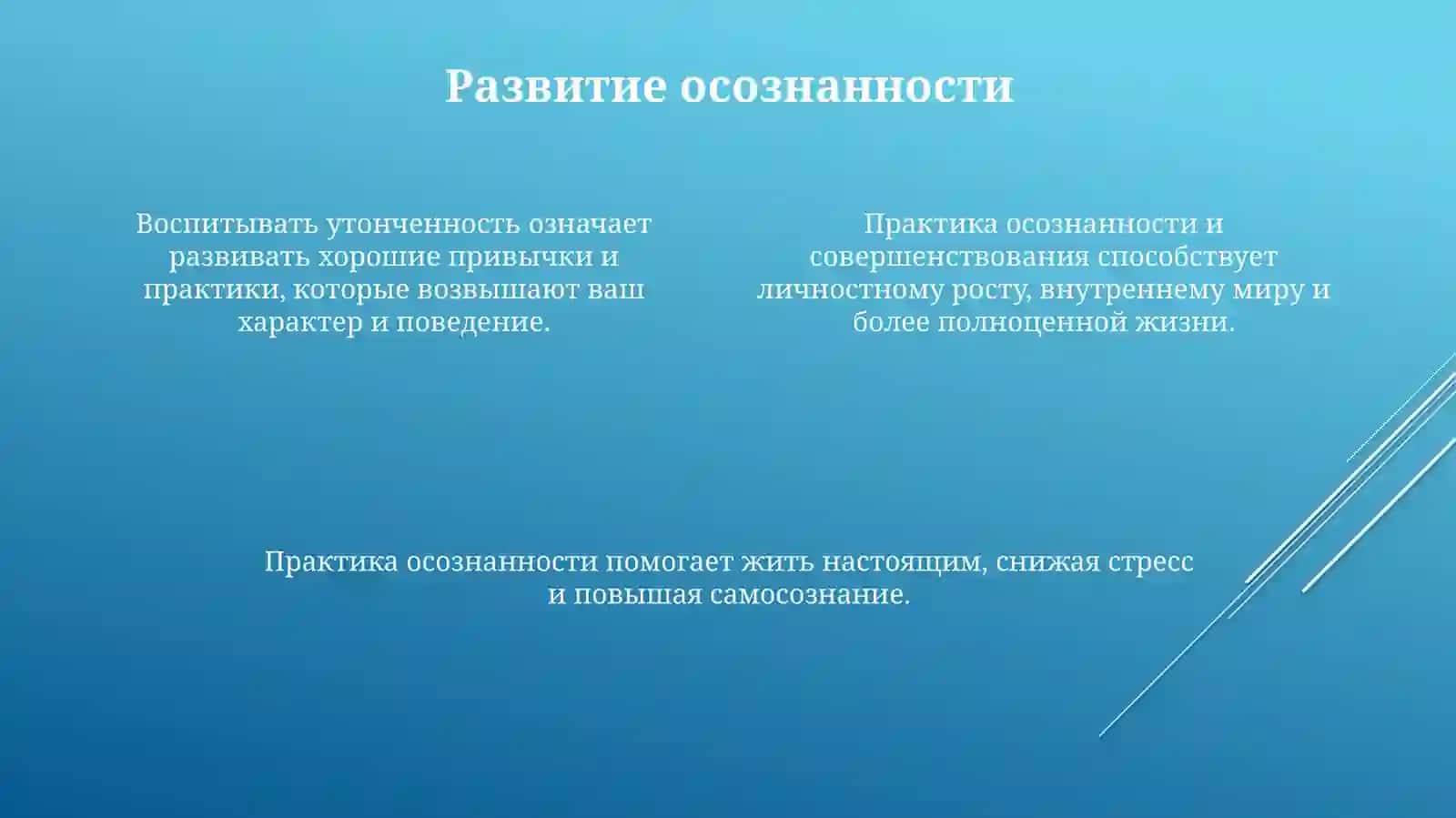 Воспитание утонченности 4