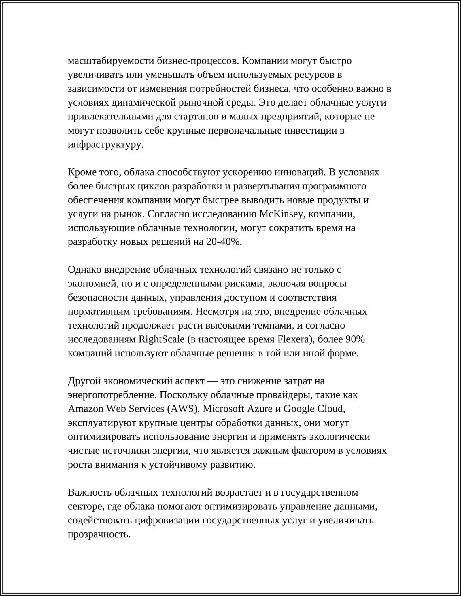 РОЛЬ И ЗНАЧЕНИЕ ОБЛАЧНЫХ ТЕХНОЛОГИЙ В ЭКОНОМИКЕ 4