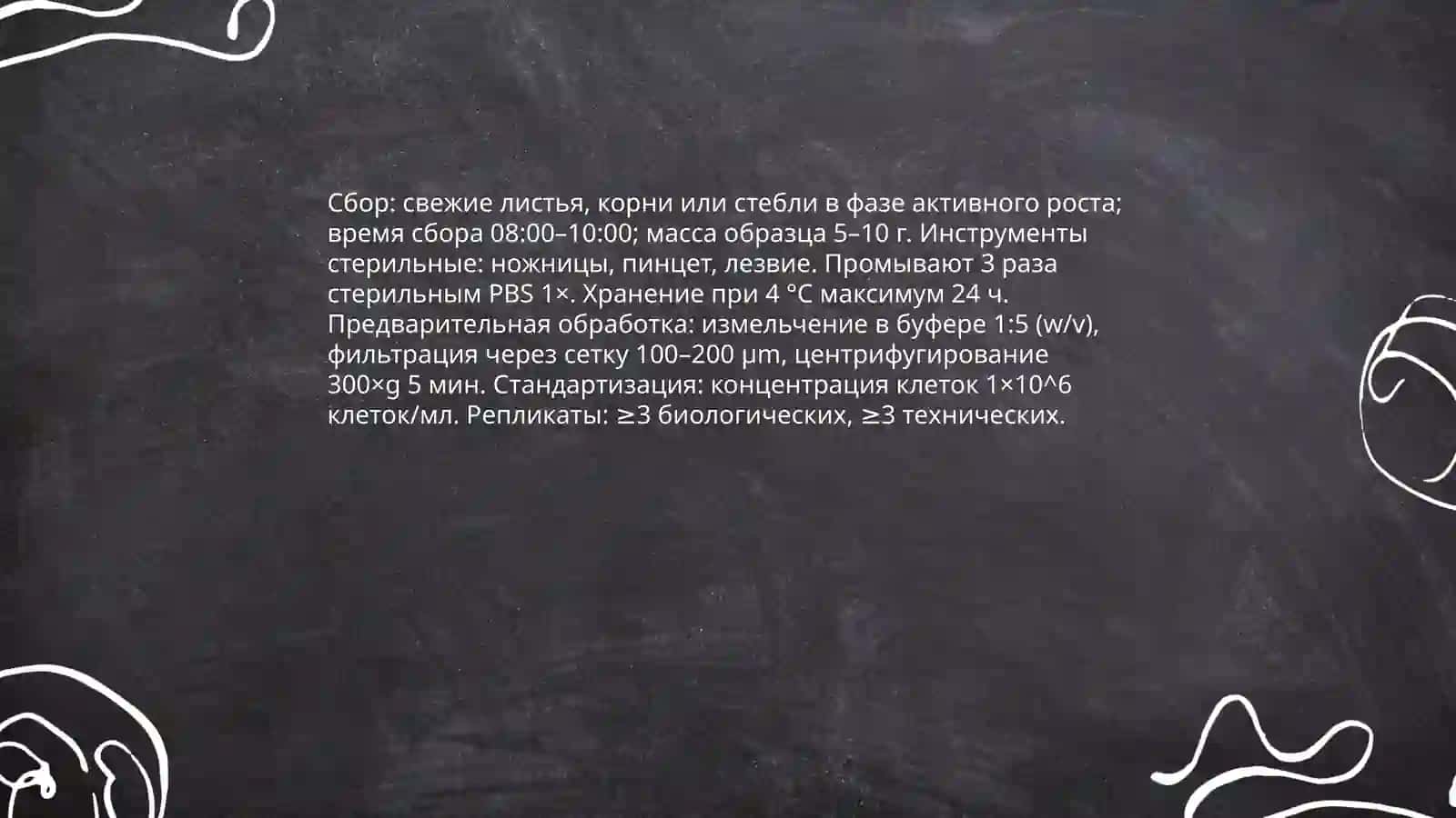 Определение устойчивости клеток различных растений к обезвоживанию серной кислотой 4