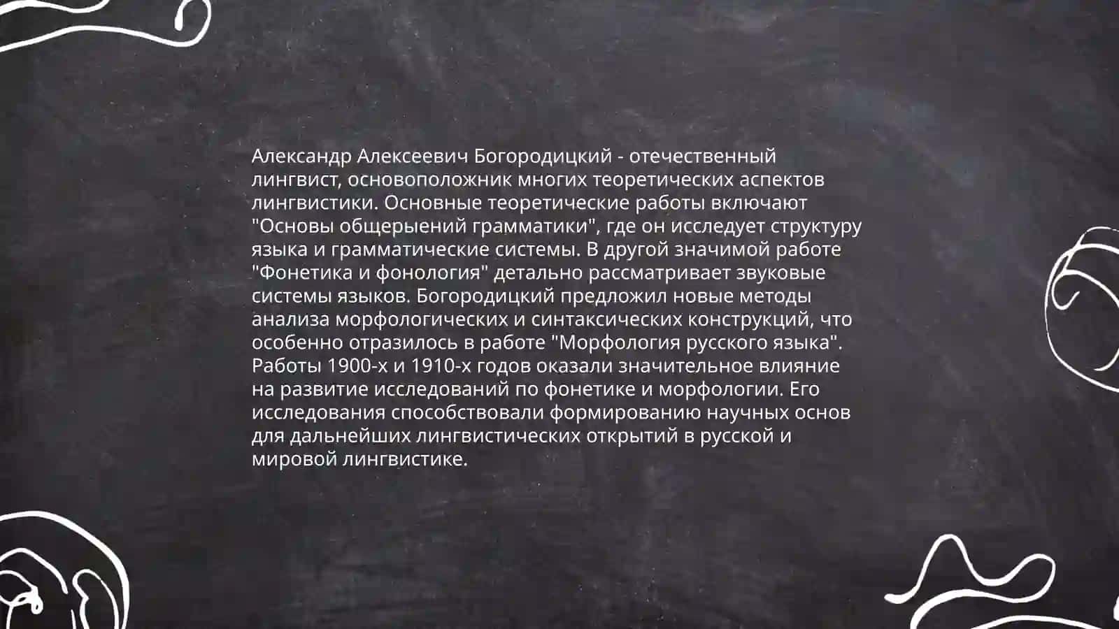 Лингвистическая концепции Б.А Богородинцкого 4