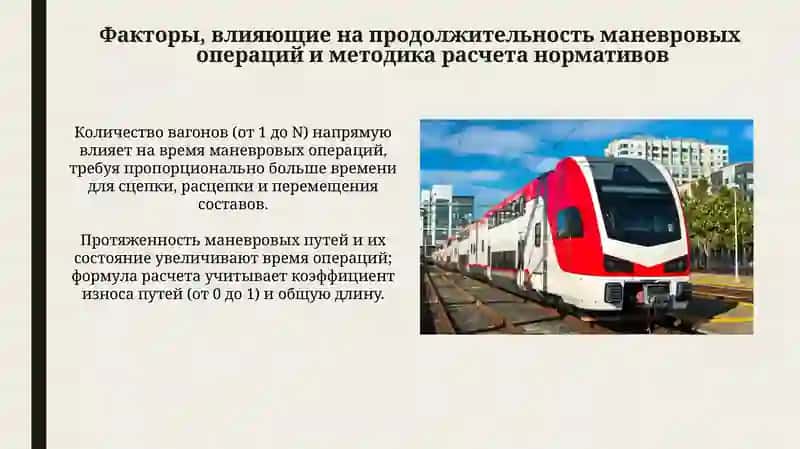 Нормирование продолжительности маневровых операций на участковых станциях 4