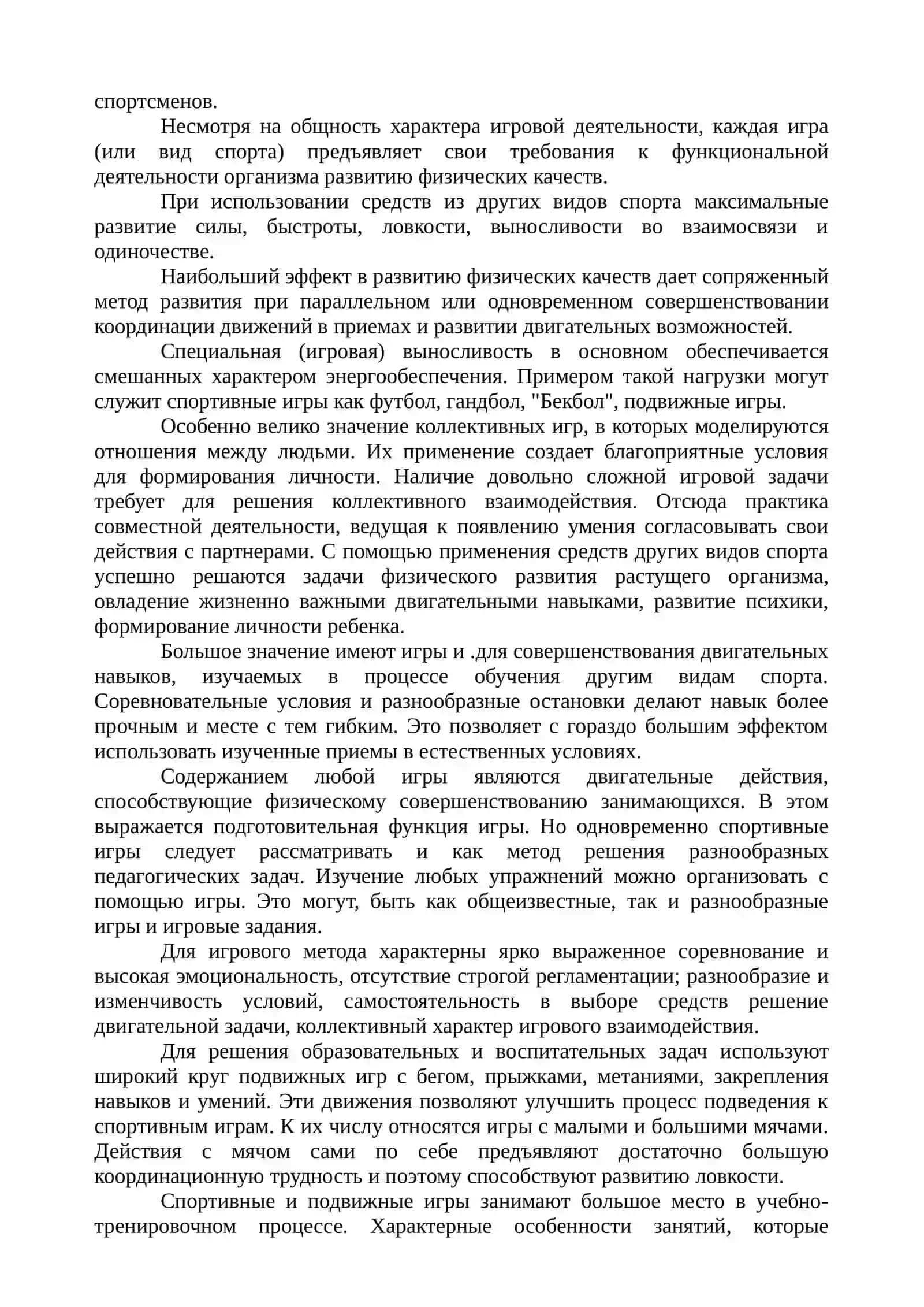 ПРИМЕНЕНИЕ РАЗЛИЧНЫХ ВИДОВ СПОРТА В УЧЕБНО-ТРЕНИРОВОЧНОМ ПРОЦЕССЕ ПРИ ЗАНЯТИЯХ БАСКЕТБОЛОМ 4