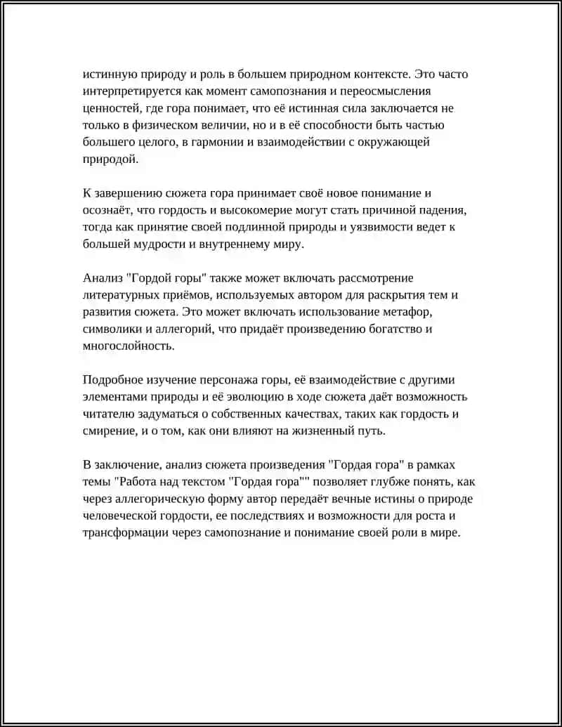 РАБОТА НАД ТЕКСТОМ "ГОРДАЯ ГОРА" 4