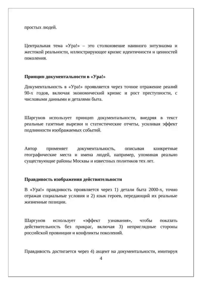 "Принципы 'нового реализма' в повести С Шаргунова 'Ура'" 4