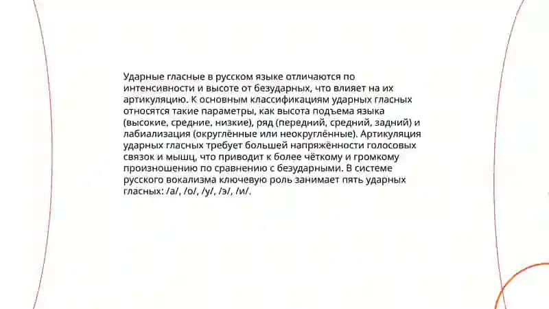 Ударный вокализм. Основные позиции гласных звуков. Безударный вокализм 4