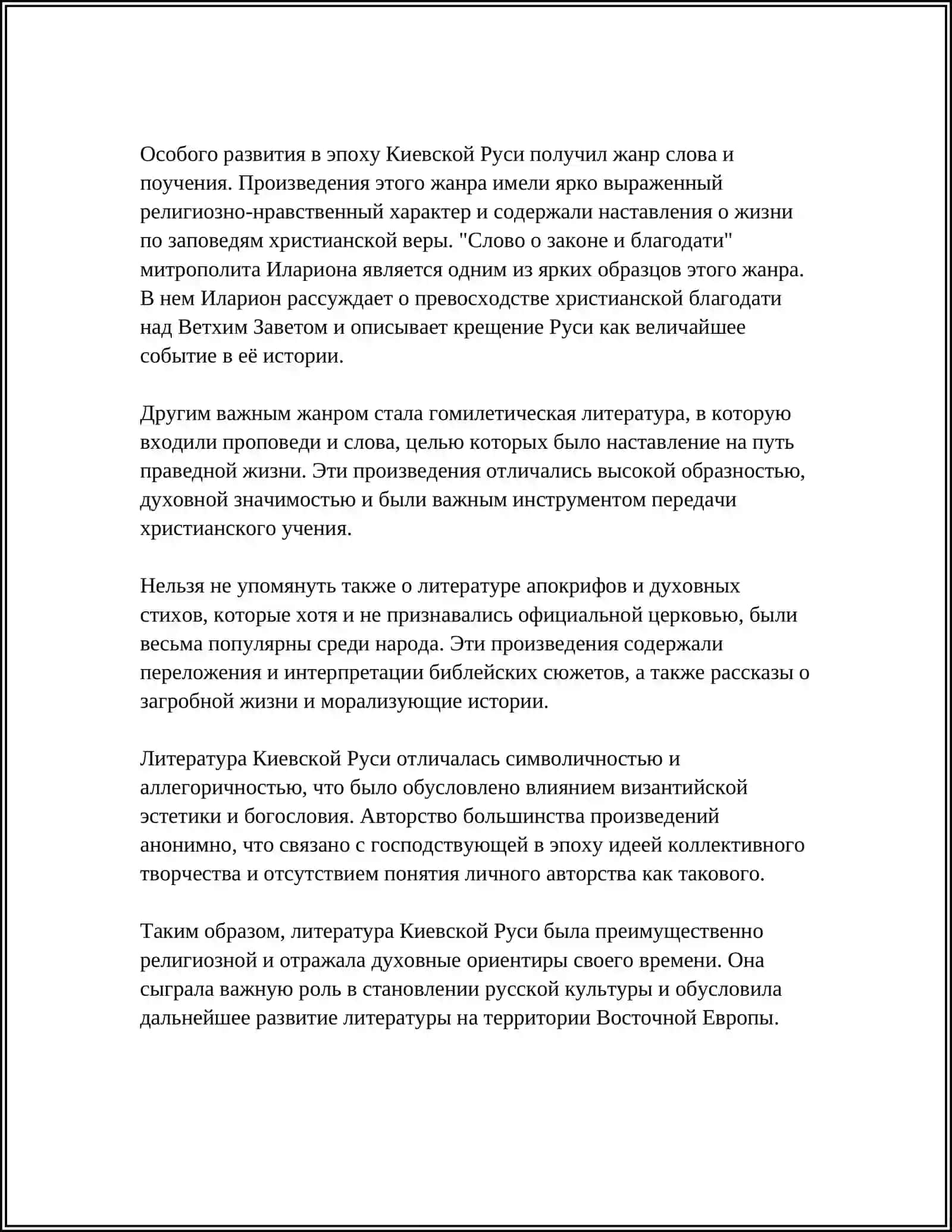 ЛИТЕРАТУРА КИЕВСКОЙ РУСИ 4