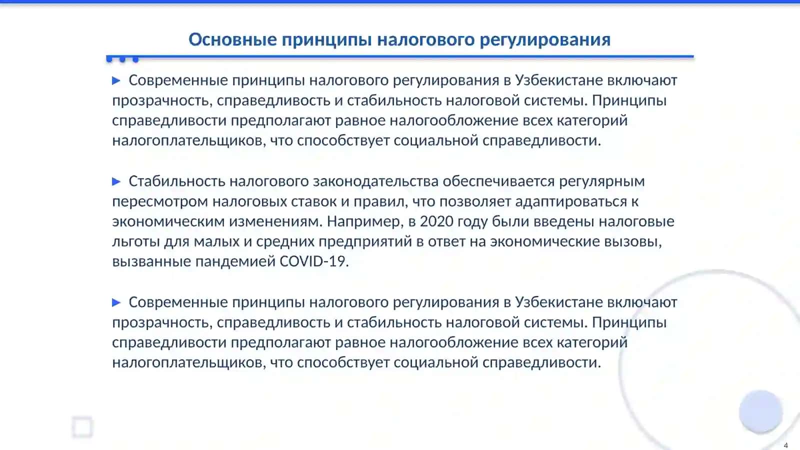 Современные принципы развития налоговой системы Республики Узбекистан 4