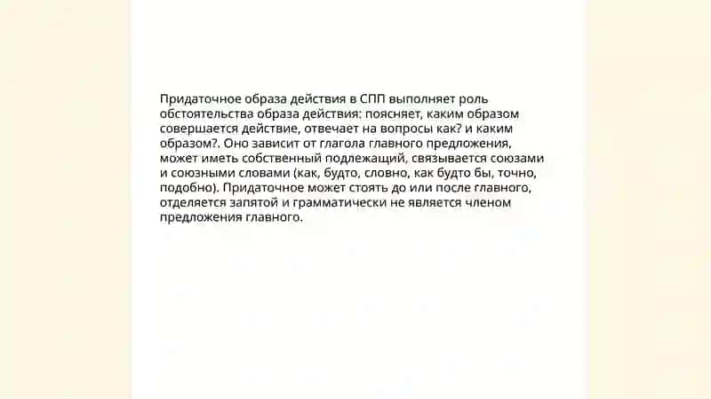 СПП с выражающие образ действия 4