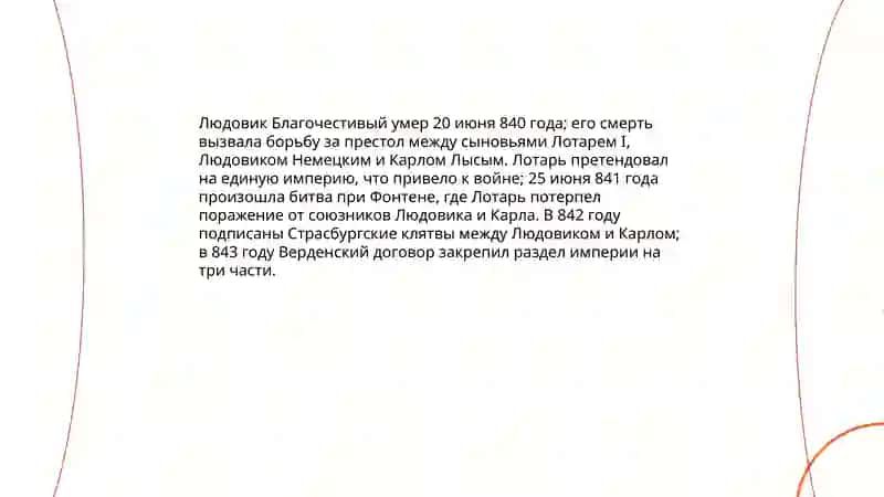Распад империи Карла Великого: Верденский договор 4