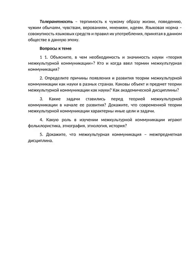 Объект, предмет, цель и задачи науки о межкультурной коммуникации. Связь межкультурной коммуникации с другими дисциплинами. 4