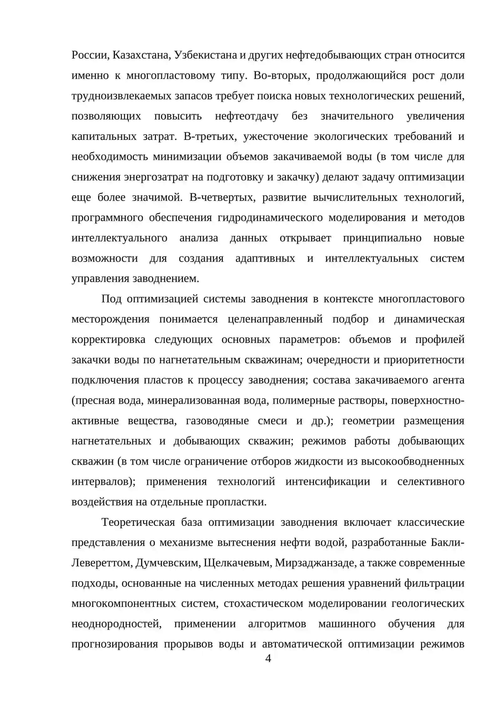 ОПТИМИЗАЦИЯ СИСТЕМЫ ЗАВОДНЕНИЯ МНОГОПЛАСТОВОГО МЕСТОРОЖДЕНИЯ 4