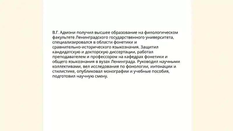 В.Г.Адмони 4
