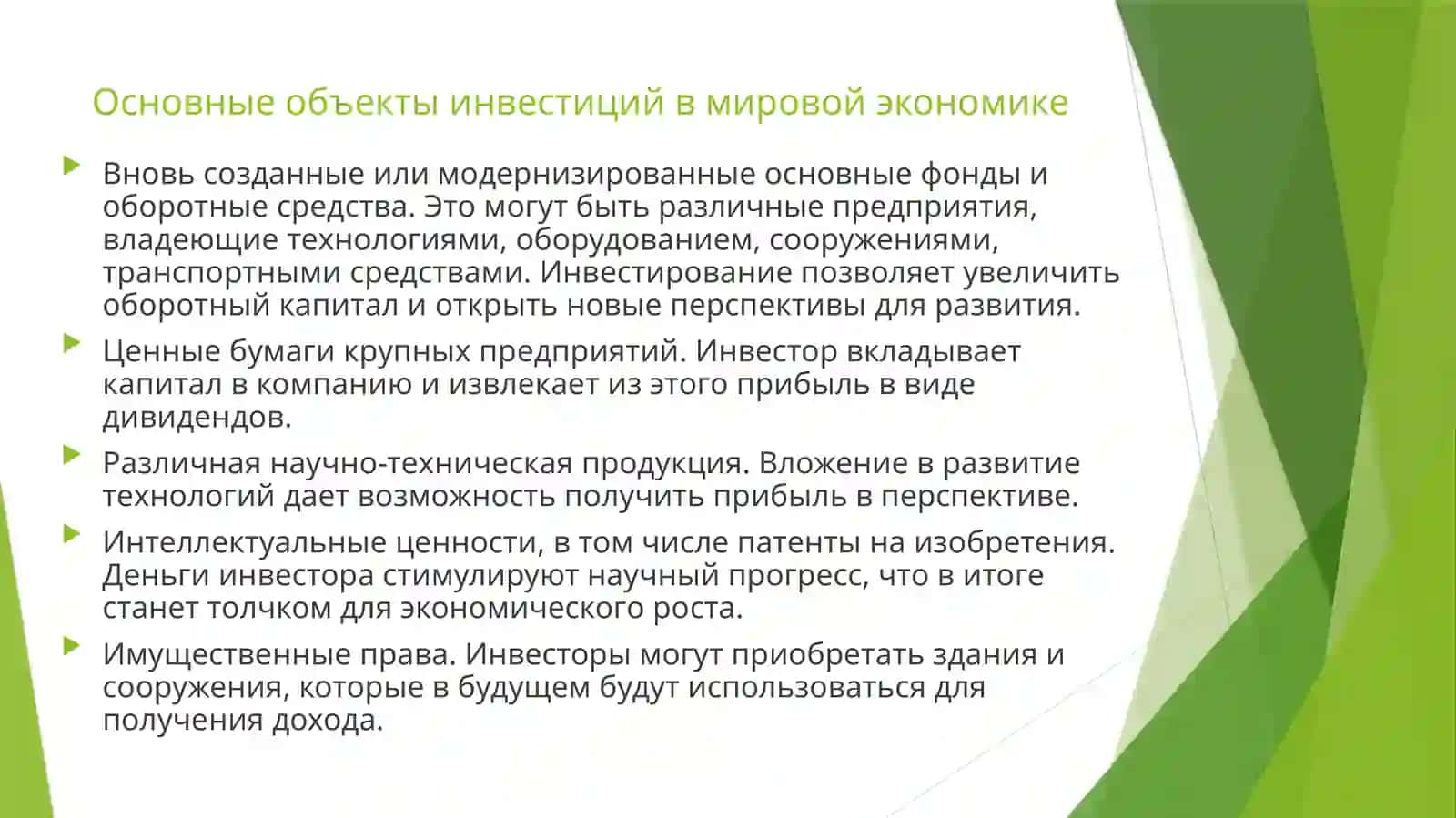 Иностранные инвестиции 4