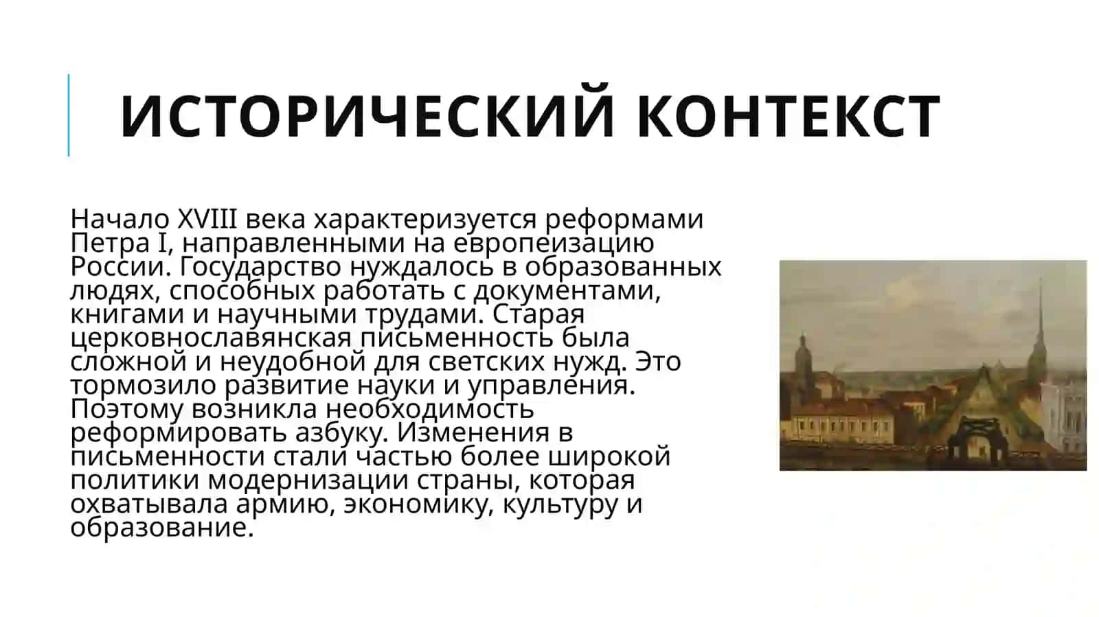 Реформа русской азбуки по указанию Петра 1, утверждение новой - азбуки в 1710 г. (29 января), введение «гражданского» шрифта. 4