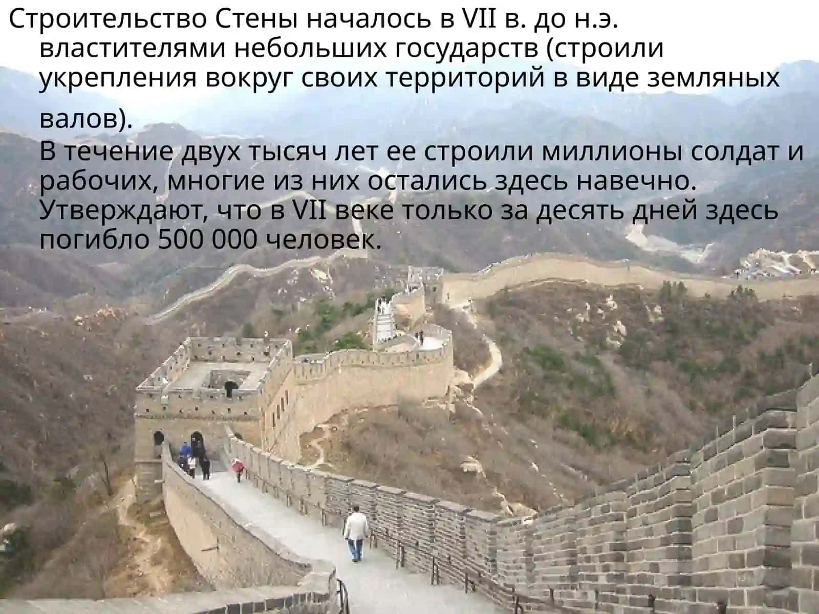 Великая Китайская Стена 4