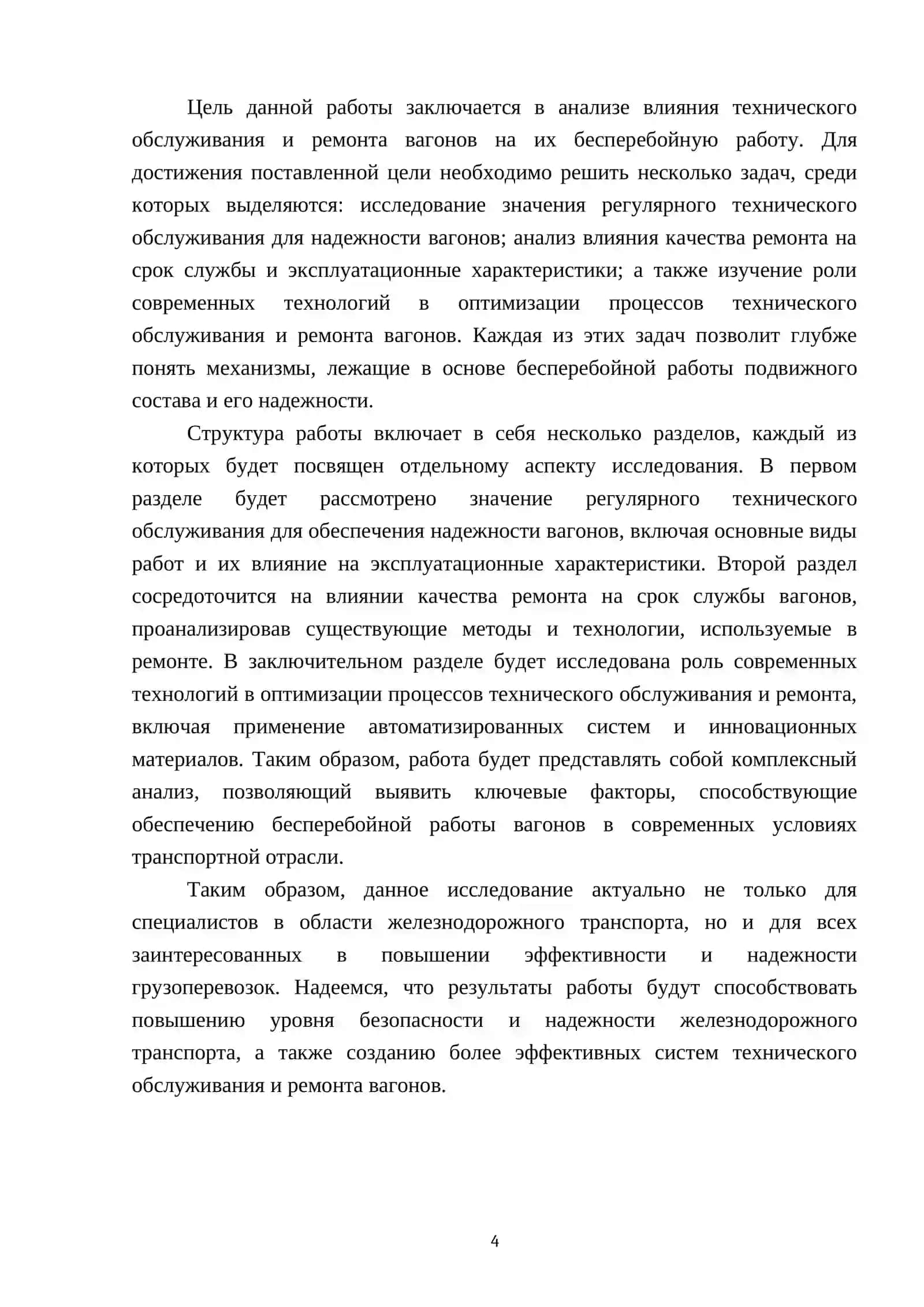 Влияние технического обслуживания и ремонта вагонов на их бесперебойную работу 4