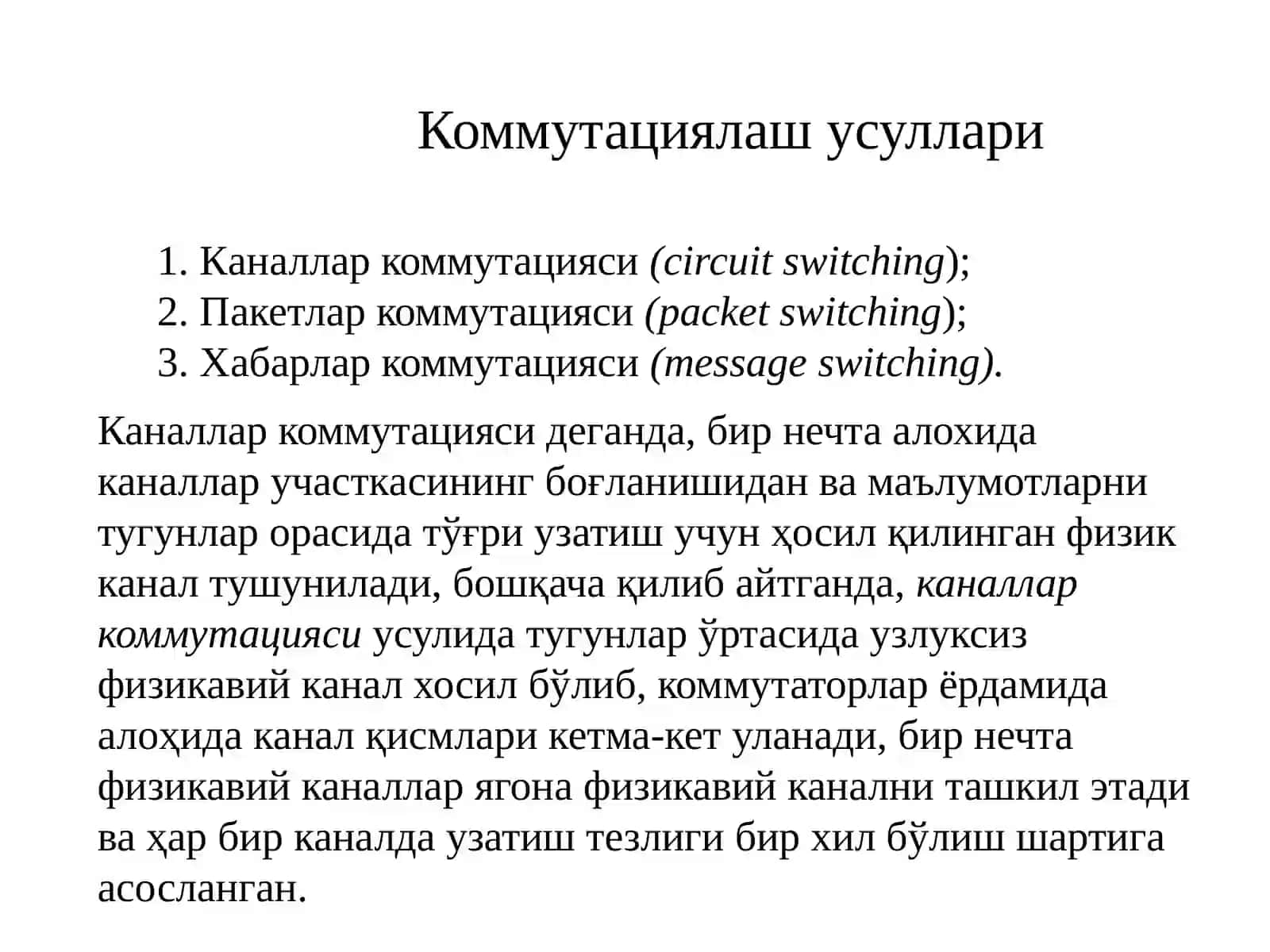 Каналларни  ва пакетларни коммутациялаш (КК)га эга бўлган тармоқлар. Рақамли коммутациялаш тизимлари 4
