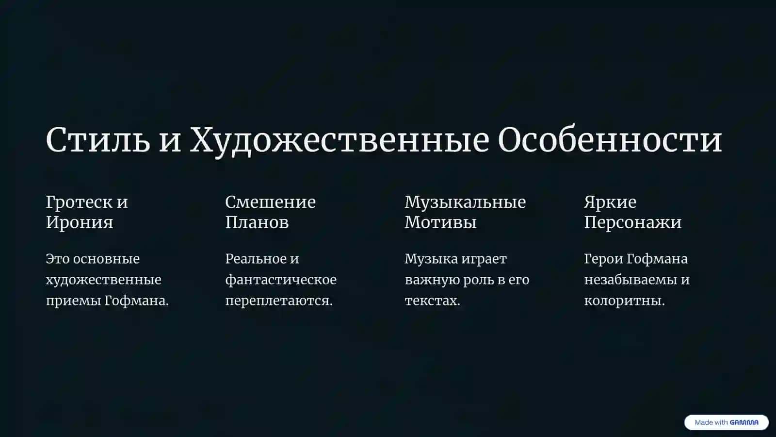 Творчество Эрнста Теодора Амадея Гофмана 4