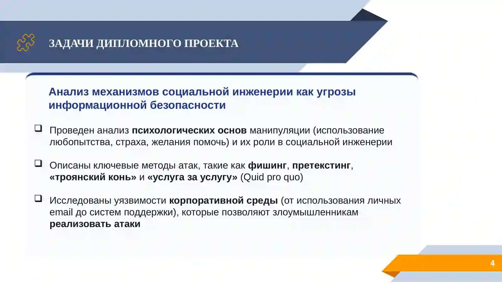Методы противодействия социальной инженерии в системе обеспечения безопасности организации 4