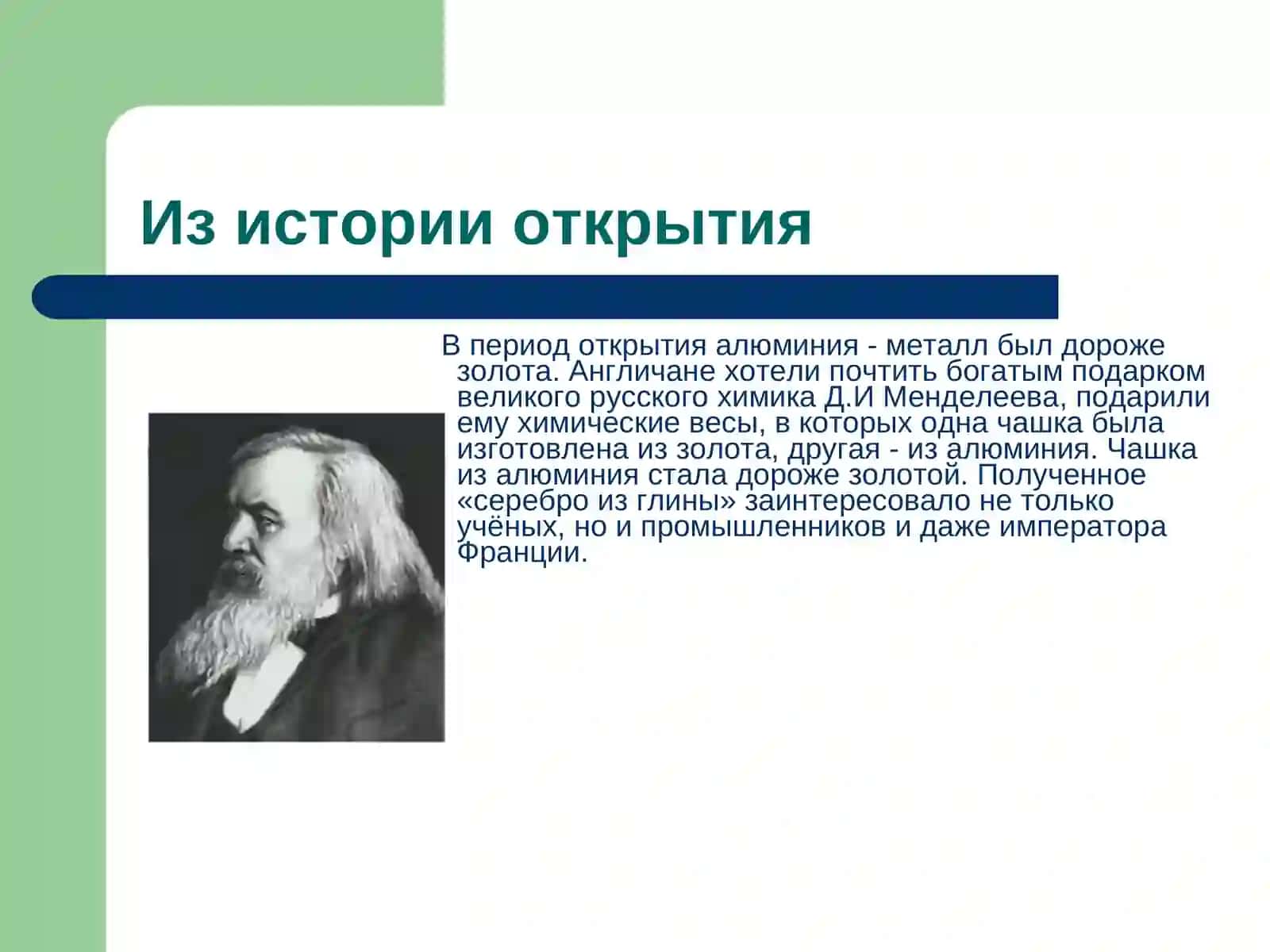 Алюминий –металл будущего 4