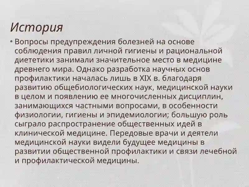 Первичная профилактика 4