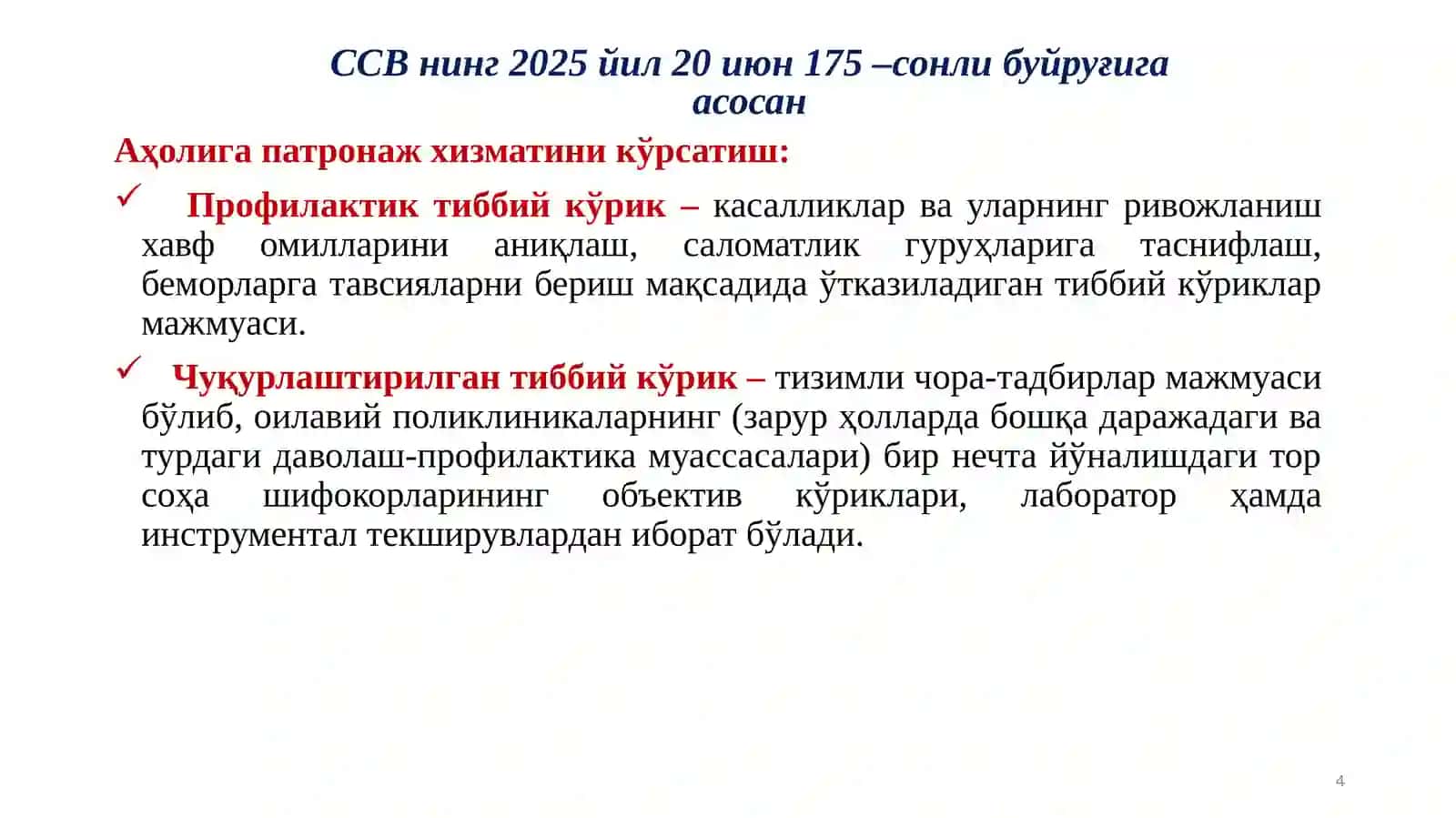 18 ёшдан 40 ёшгача бўлган аҳолининг саломатлик профилини баҳолаш. 40 ёшдан ошган аҳолини манзилли скрининг текширувларини ташкил этиш. Юрак-қон томир касалликларини эрта аниқлашда скрининг бўйича саволнома ва мобил иловадан фойдаланиш 4