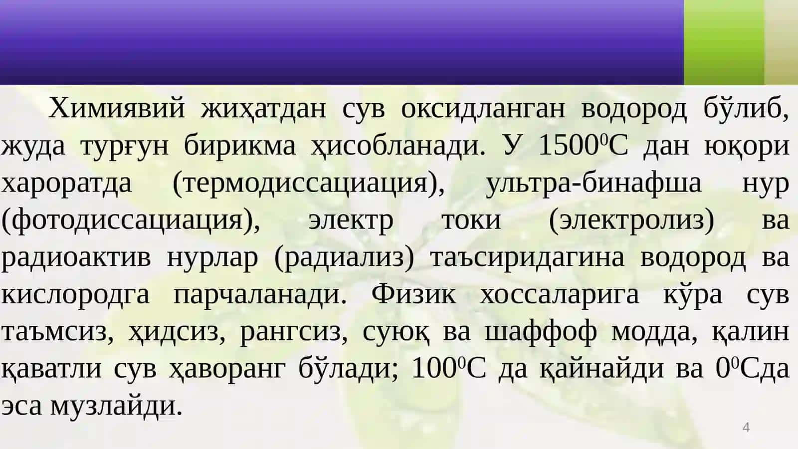 ЎСИМЛИКЛАРДА СУВ АЛМАШИНУВИ 4