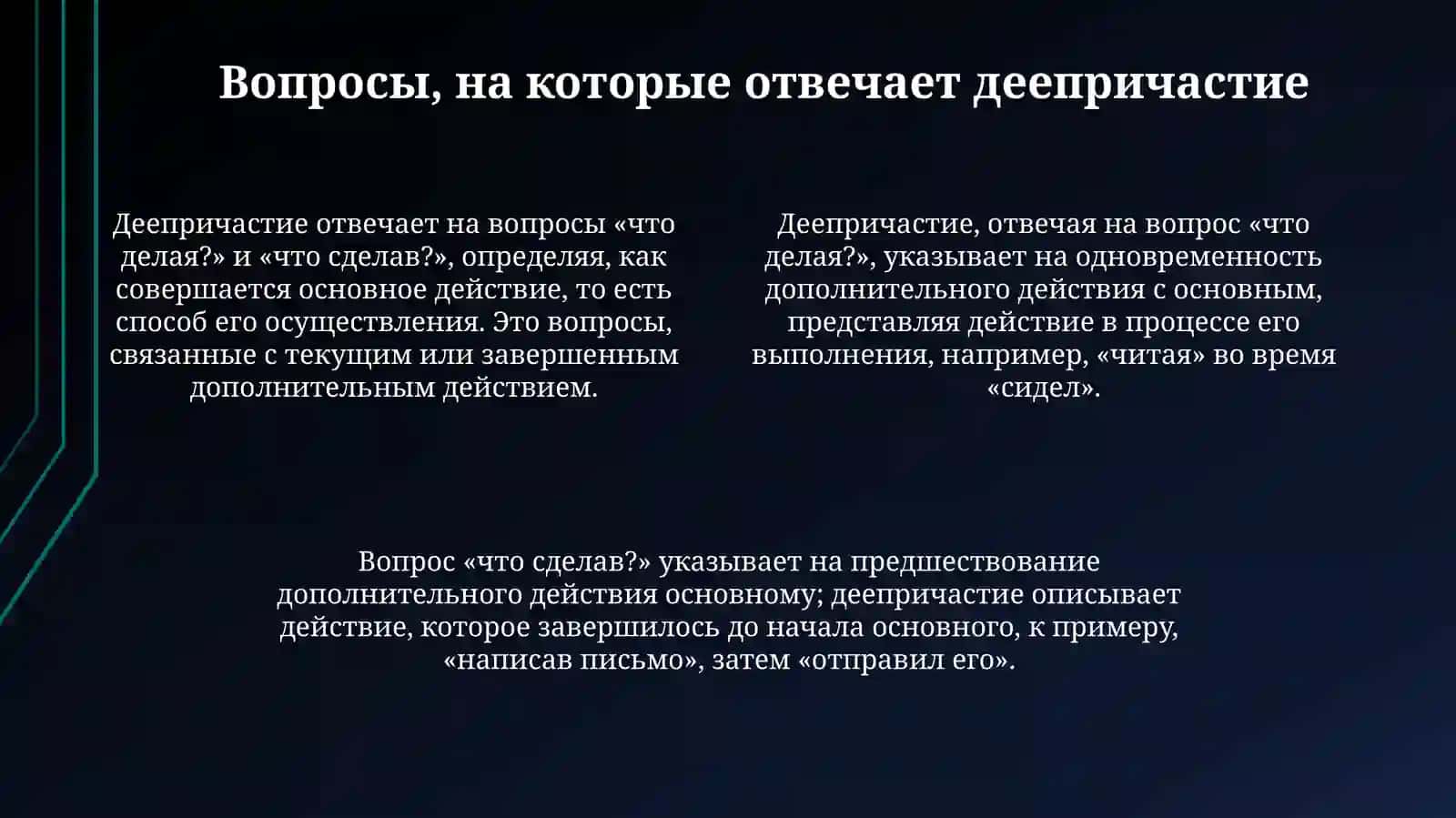 Виды и образование деепричастных форм 4