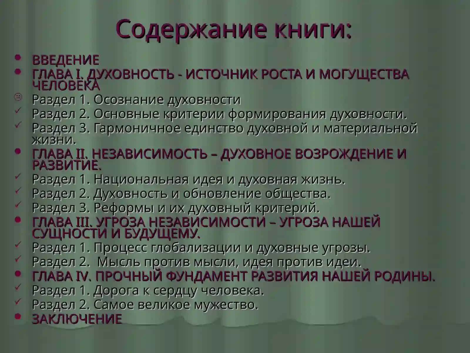 Книга Президента Республики Узбекистан И.А.Каримова «Высокая духовность – непобедимая сила» 4