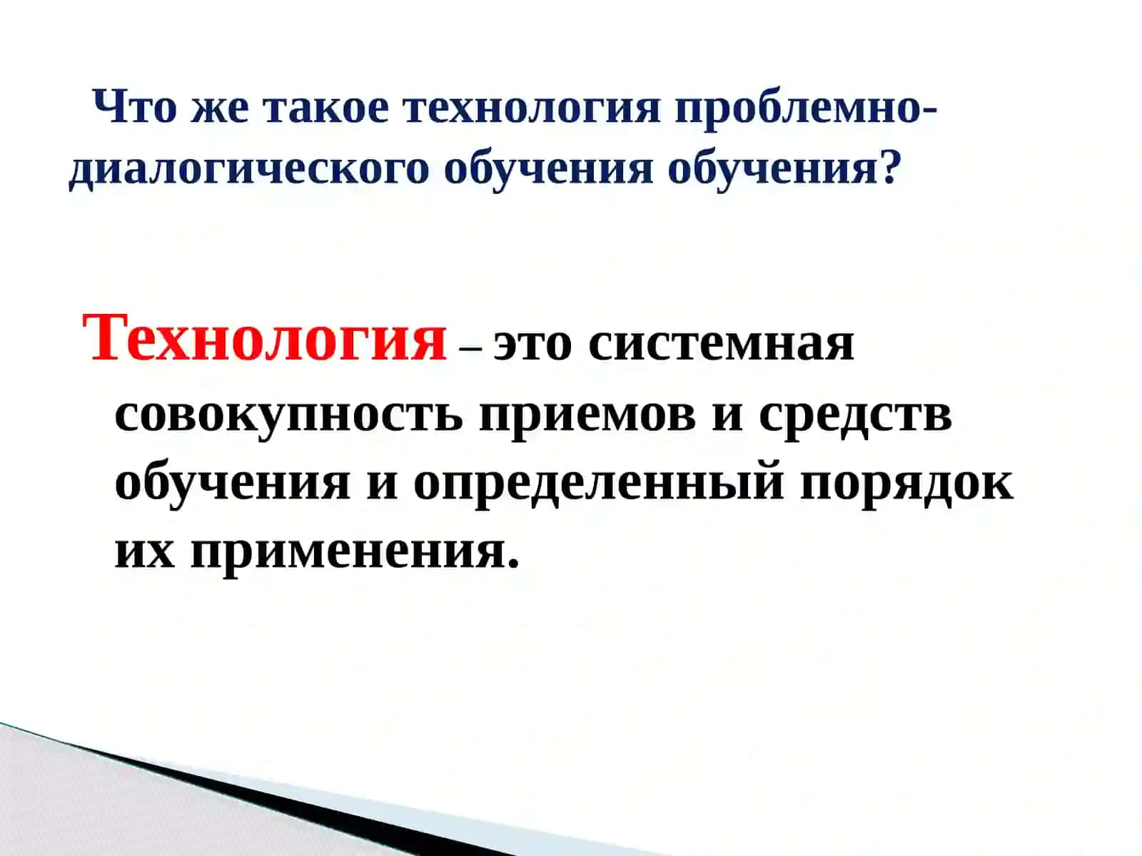 Технология проблемно-диалогического обучения в начальной школе 4