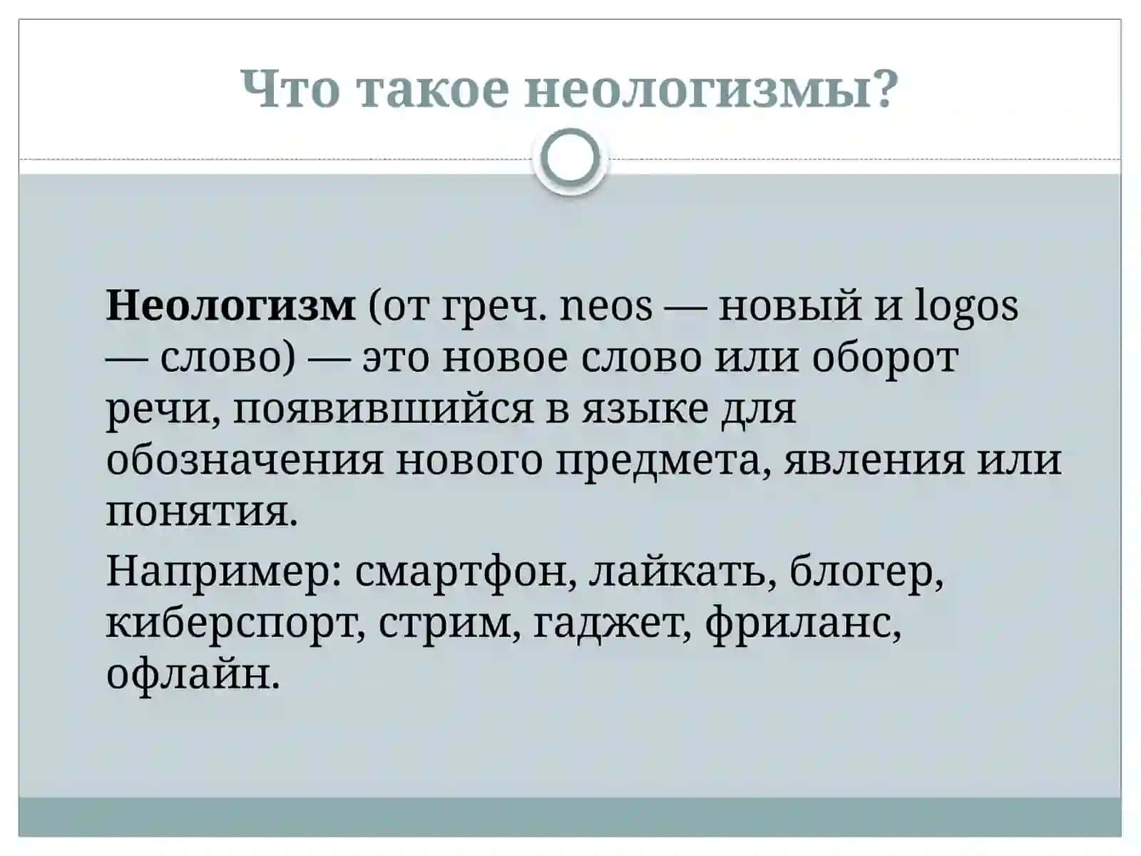 Неологизмы в языке и речи. 4